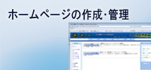 ホームページの作成・支援