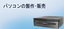 パソコンの製作・販売