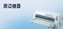 周辺機器